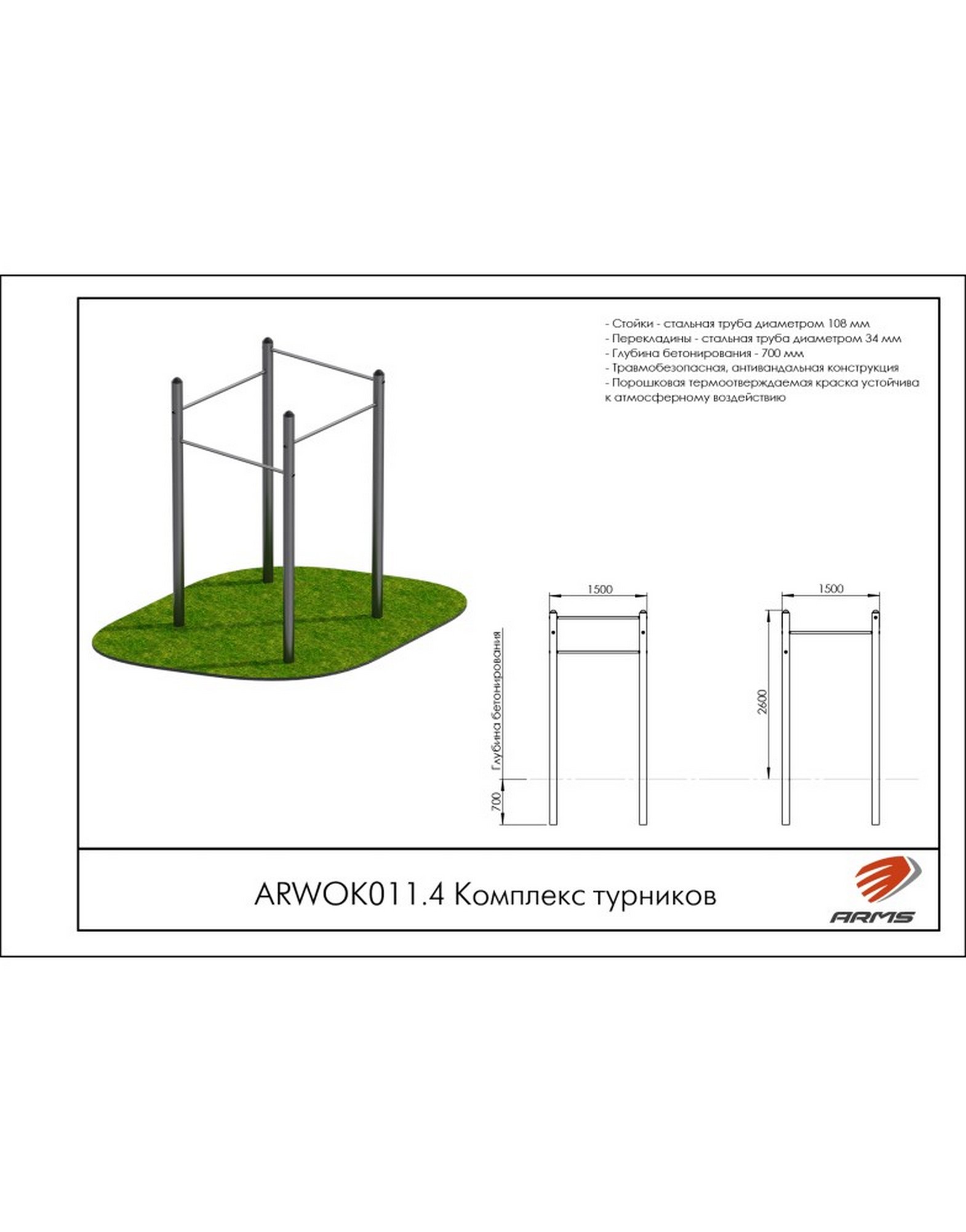 Комплекс турников ARMS ARWOK011.4 1570_2000