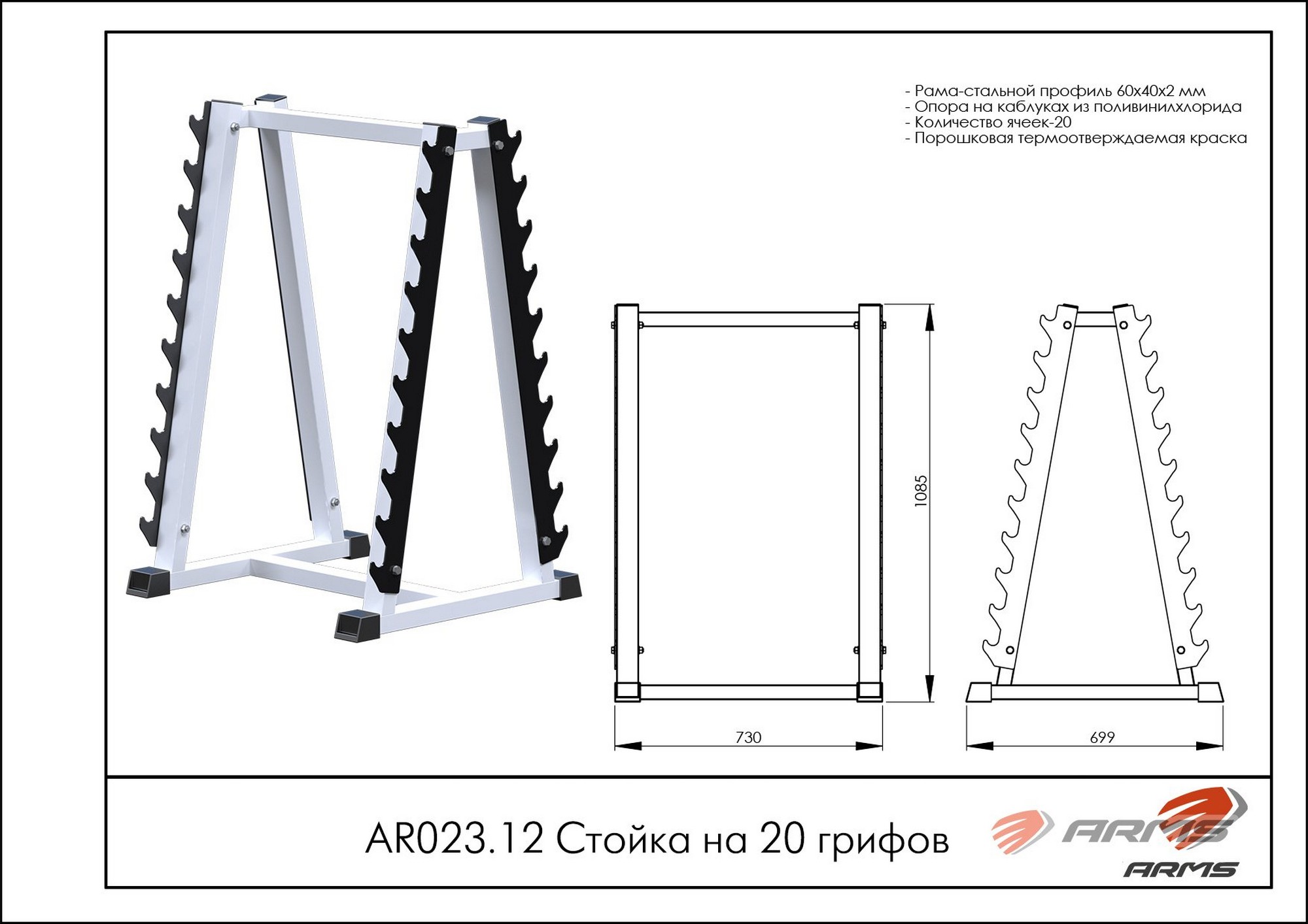 Стойка на 20 грифов ARMS AR023.12 2000_1414