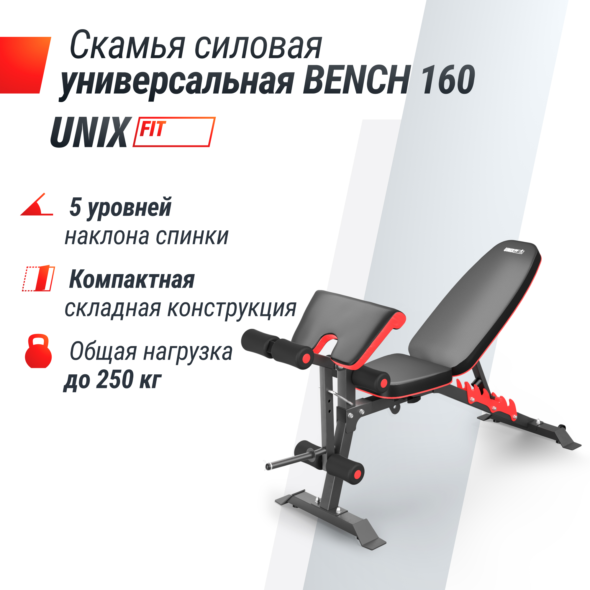 Скамья силовая универсальная UnixFit BENCH 160 BSBN160 2000_2000