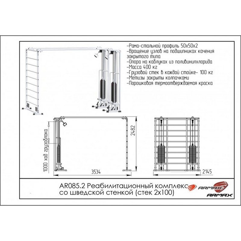 Реабилитационный комплекс со шведской стенкой ARMS AR085.2х100 800_800