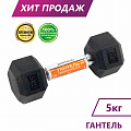 Гантель гексагональная Perfexo 5кг, шт 120_120